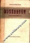 制冷装置的操作管理 封面