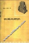 农用内燃机 封面