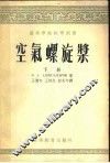 高等学校教材用书  空气螺旋桨  下 封面