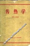 传热学 封面