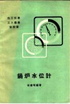 锅炉水位计 封面