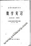 数学实习 封面