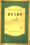 高等学校教学用书  动力气象学  下 封面