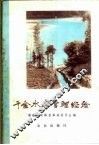 千金水库管理经验 封面