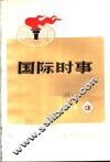 国际时事  3 电子书封面