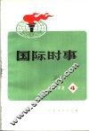 国际时事  1973  4 电子书封面