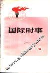 国际时事  1973  5 电子书封面
