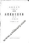 内燃机的充量更换  第2部  二冲程过程 封面