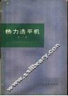 热力透平机  第1卷 封面