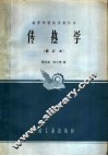 传热学  修订本 封面