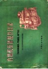 内燃机维修配件目录  包括柴油机、汽油机、煤气机 封面
