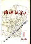 内燃机译丛  第1期 封面