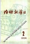 内燃机译丛  第2期 封面