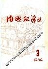 内燃机译丛  第3期 封面