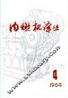 内燃机译丛  第4期 封面