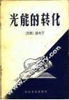 光能的转化 封面
