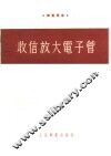收信放大电子管 封面