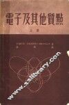 电子及其他质点  上 封面