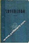 气象学实验工作指南 封面