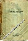 高等农业学校二年制专修科  无机化学及分析化学  土壤肥料专家适用 封面
