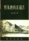 野外地质素描法 封面