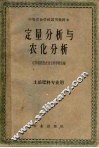 定量分析与农化分析 封面