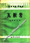 瓦板岩 封面