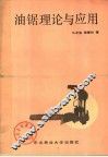 油锯理论与应用 封面