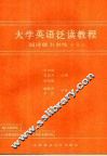 大学英语泛读教程  阅读能力训练  上 封面