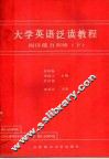 大学英语泛读教程  阅读能力训练  下 封面