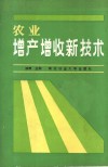 农业增产增收新技术 封面