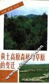 黄土高原森林与草原的变迁 封面