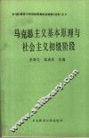 马克思主义基本原理与社会主义初级阶段 封面