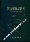 浙江省林业区划 封面