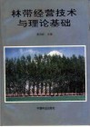 林带经营技术与理论基础 封面