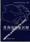 青海省林业区划 封面