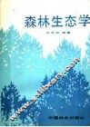 森林生态学 封面