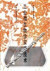 工业微生物学实验技术 封面