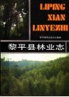 黎平县林业志 封面