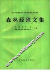 森林经理文集  1988年安徽省亳州市森林经理学术讨论会论文集 封面