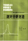 统计分析方法 封面