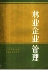 林业企业管理 封面