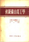 初级矿山电工学 封面