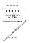 普通电工学  下 封面