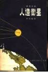 科普资料  人造卫星 封面