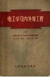 电工学及内外线工程 封面