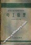 电工原理 封面