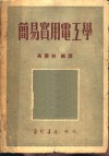 简易实用电工学 封面