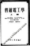 普通电工学  上 封面