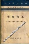 实用电工  修订第2版 封面